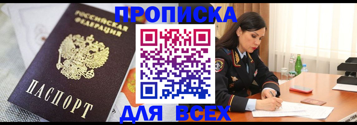 временная регистрация купить в Янауле